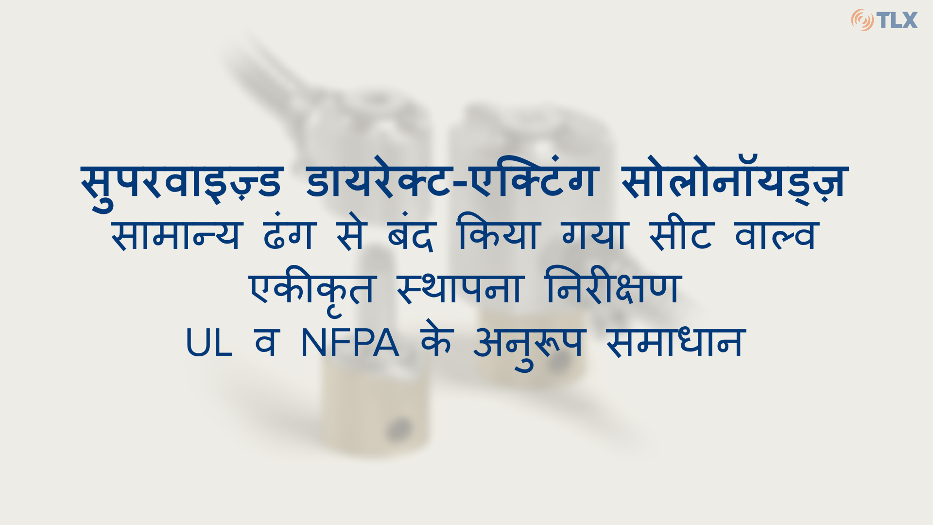 देखें कि हमारे सुपरवाइज़्ड डायरेक्ट-एक्टिंग सोलनॉइड कैसे काम करते हैं और उनकी विशिष्ट विशेषताओं के बारे में जानें।