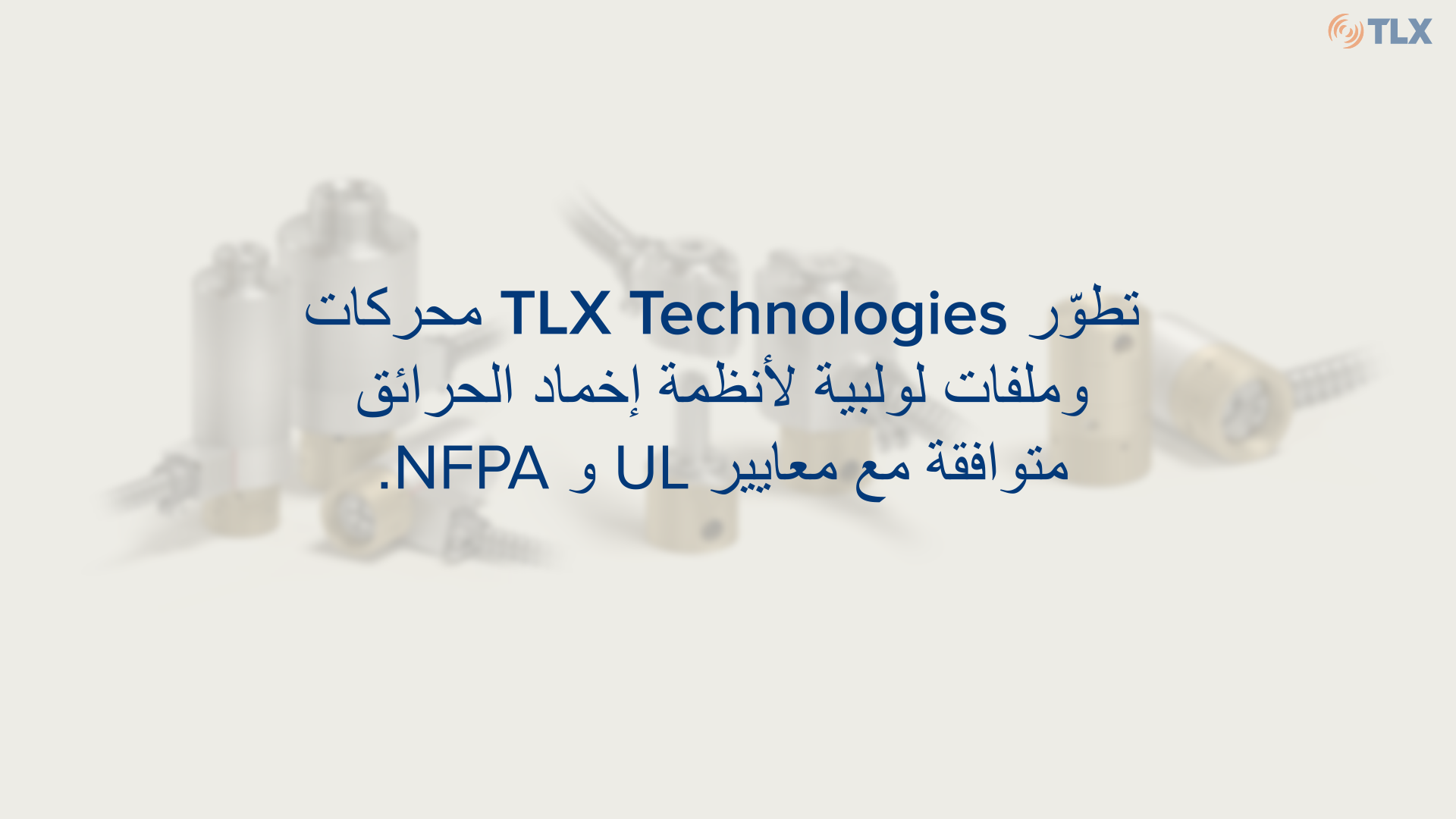تعرّف على المميزات الخاصة لمشغّلاتنا وملفاتنا اللولبية لأنظمة إخماد الحرائق المتخصصة الأكثر سرعة واستدامة.